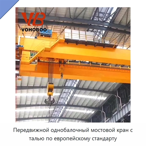 Передвижной однобалочный мостовой кран с талью по европейскому стандарту