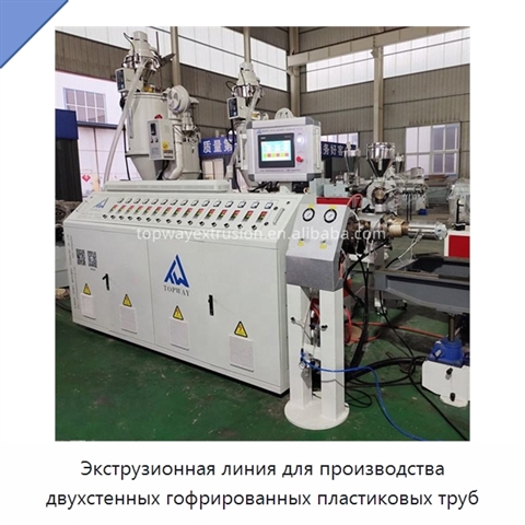 Экструзионная линия для производства двухстенных гофрированных пластиковых труб