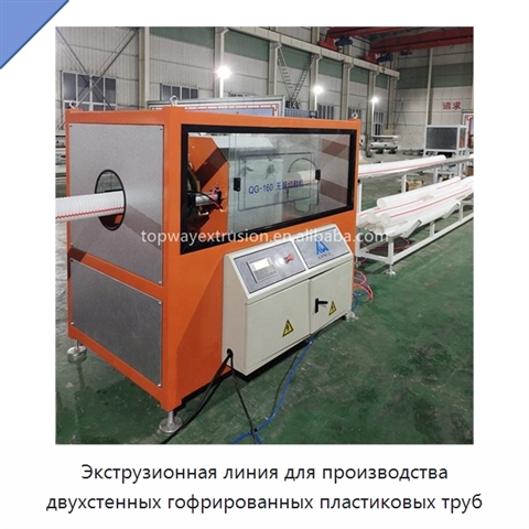 Экструзионная линия для производства двухстенных гофрированных пластиковых труб