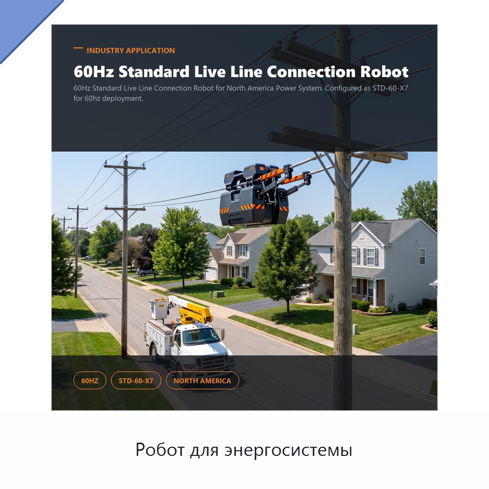 Робот для энергосистемы — Специальные изделия среднего и высокого напряжения