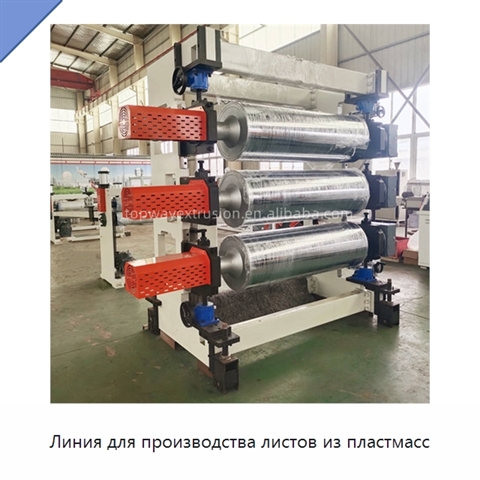 Линия для производства листов из пластмасс