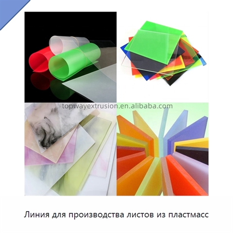 Линия для производства листов из пластмасс