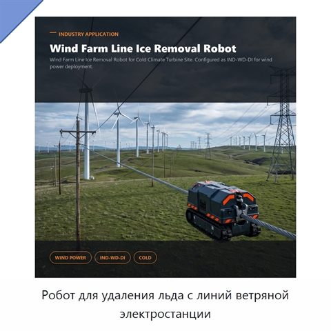 Робот для удаления льда с линий ветряной электростанции