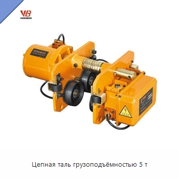 Цепная таль грузоподъёмностью 5 т