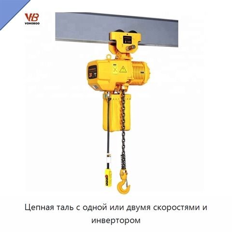 Цепная таль с одной или двумя скоростями и инвертором