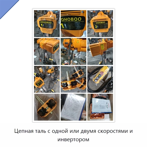 Цепная таль с одной или двумя скоростями и инвертором