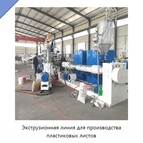Экструзионная линия для производства пластиковых листов
