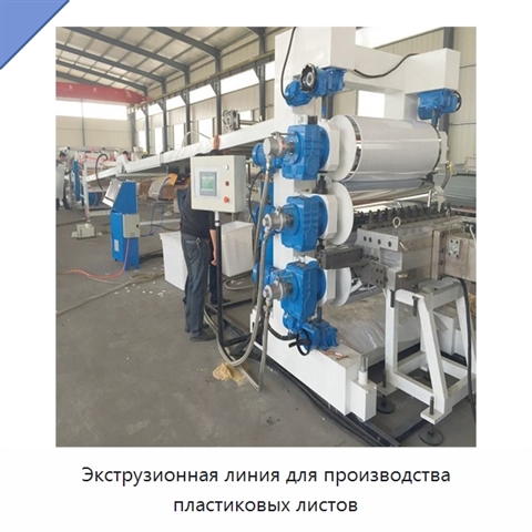 Экструзионная линия для производства пластиковых листов