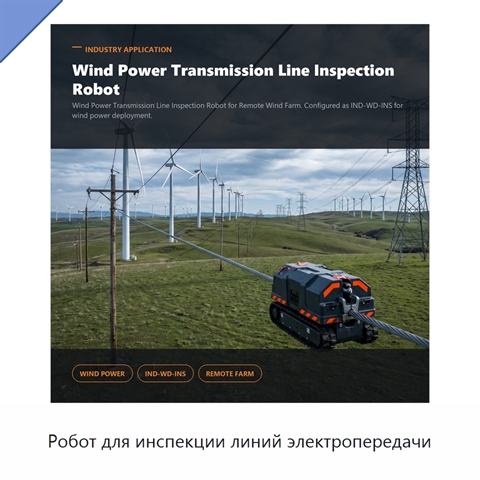 Робот для инспекции линий электропередачи