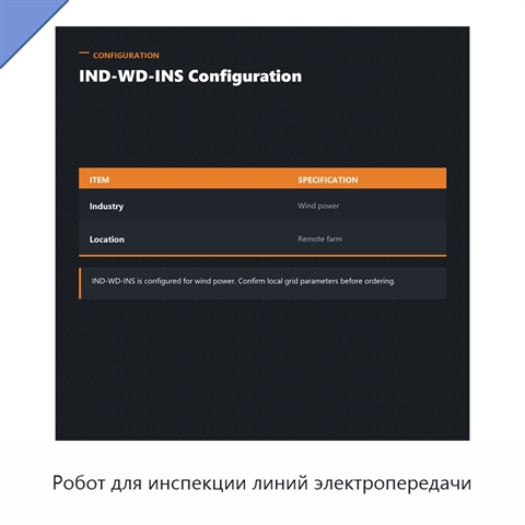 Робот для инспекции линий электропередачи