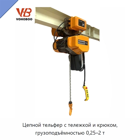 Цепной тельфер с тележкой и крюком, грузоподъёмностью 0,25–2 т