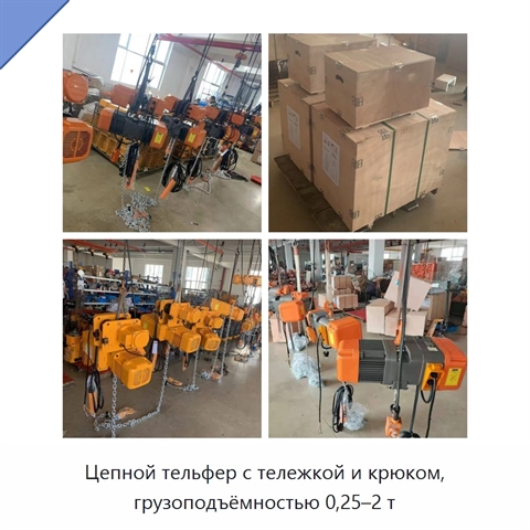 Цепной тельфер с тележкой и крюком, грузоподъёмностью 0,25–2 т