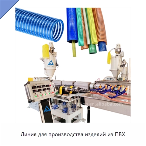 Линия для производства изделий из ПВХ