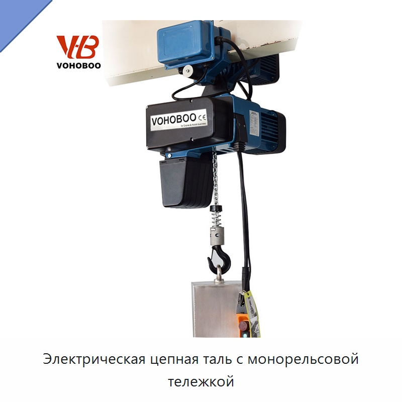 Электрическая цепная таль с монорельсовой тележкой — Электротали