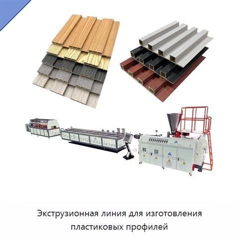 Экструзионная линия для изготовления пластиковых профилей