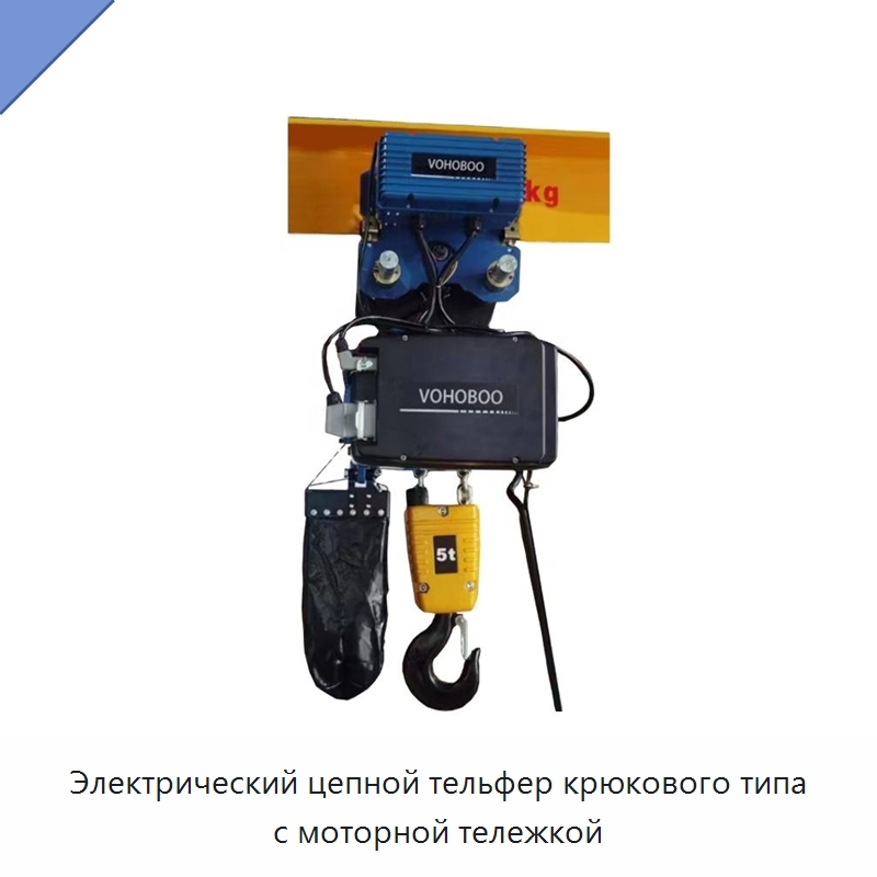 Электрический цепной тельфер крюкового типа с моторной тележкой — Электротали