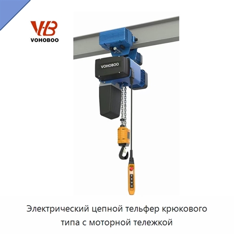 Электрический цепной тельфер крюкового типа с моторной тележкой