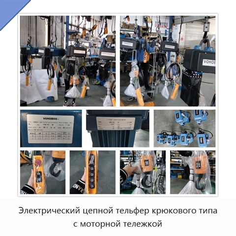 Электрический цепной тельфер крюкового типа с моторной тележкой