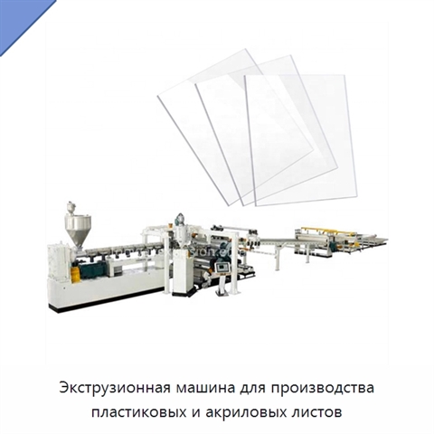 Экструзионная машина для производства пластиковых и акриловых листов