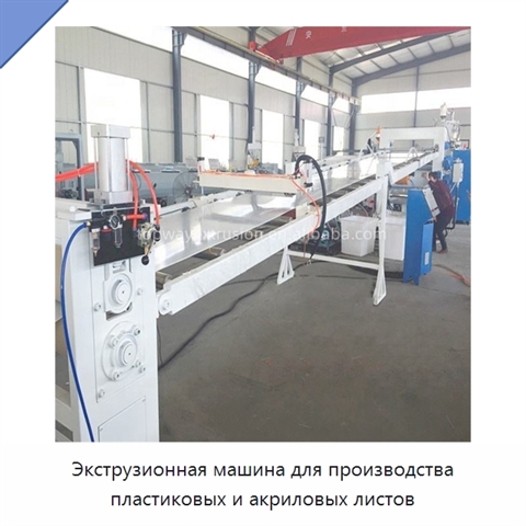 Экструзионная машина для производства пластиковых и акриловых листов