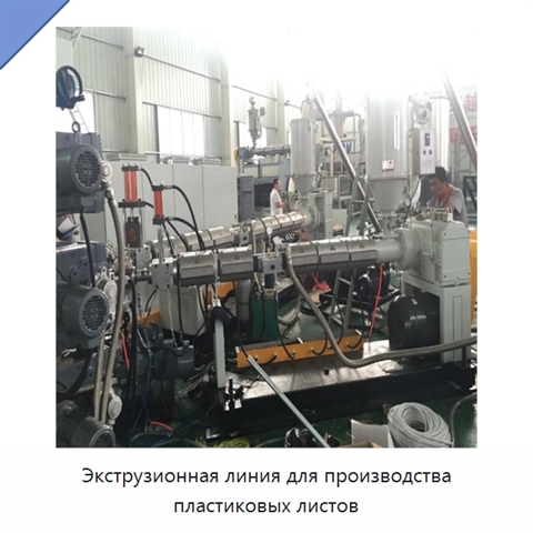 Экструзионная линия для производства пластиковых листов