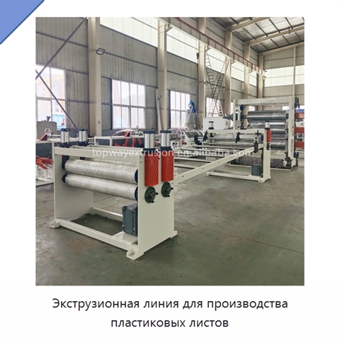 Экструзионная линия для производства пластиковых листов