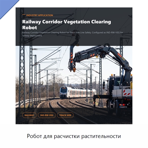 Робот для расчистки растительности