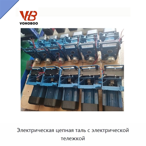 Электрическая цепная таль с электрической тележкой