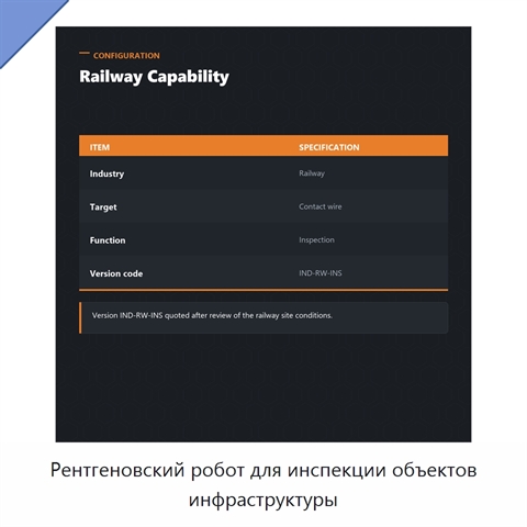 Рентгеновский робот для инспекции объектов инфраструктуры