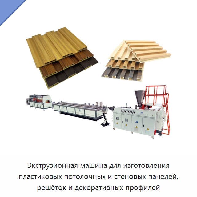 Экструзионная машина для изготовления пластиковых потолочных и стеновых панелей, решёток и декоративных профилей — Экструдеры для пластмасс