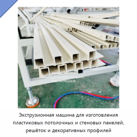 Экструзионная машина для изготовления пластиковых потолочных и стеновых панелей, решёток и декоративных профилей
