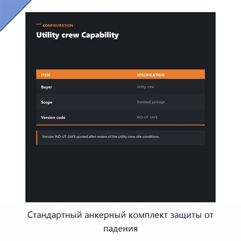 Стандартный анкерный комплект защиты от падения