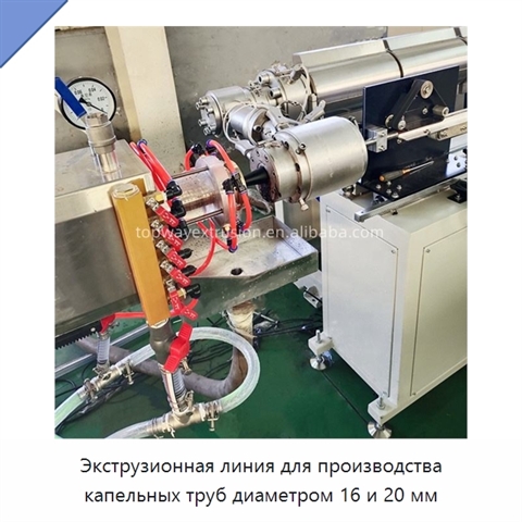 Экструзионная линия для производства капельных труб диаметром 16 и 20 мм