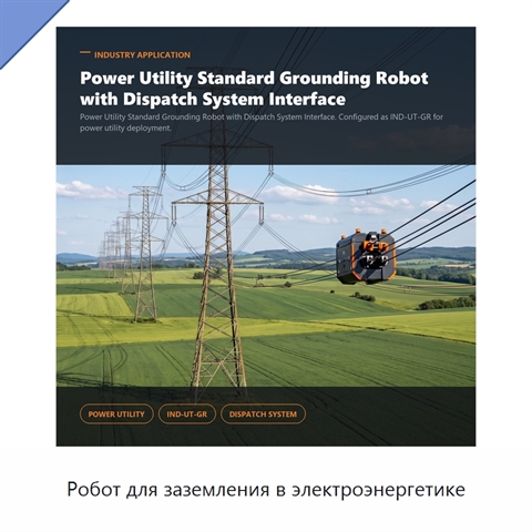 Робот для заземления в электроэнергетике