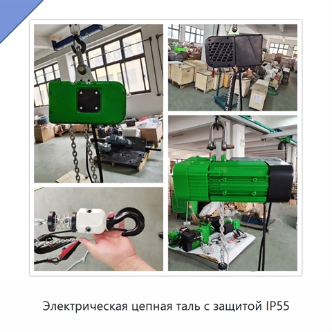 Электрическая цепная таль с защитой IP55