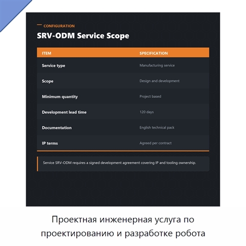 Проектная инженерная услуга по проектированию и разработке робота