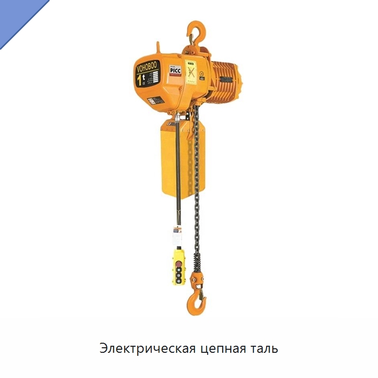 Электрическая цепная таль — Электротали
