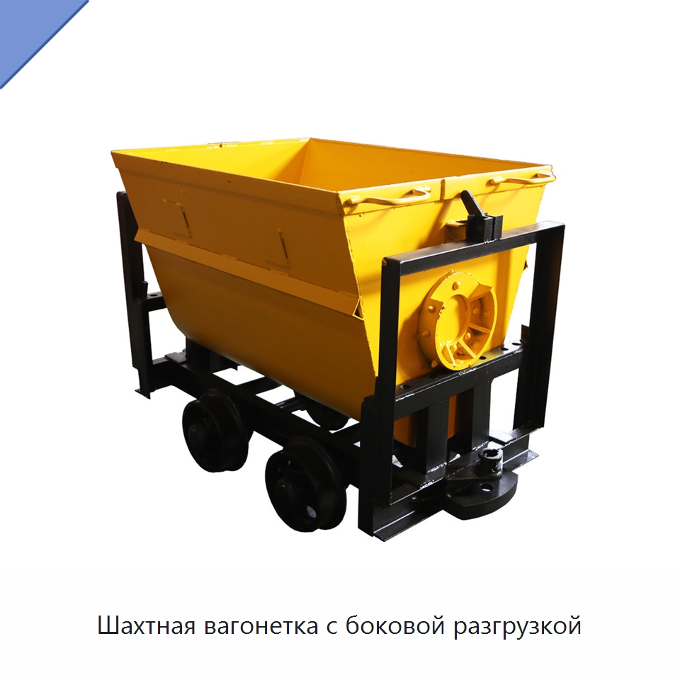 Шахтная вагонетка с боковой разгрузкой — Горнодобывающее оборудование