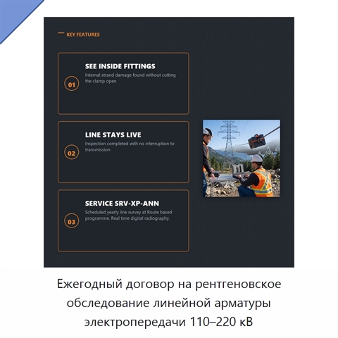 Ежегодный договор на рентгеновское обследование линейной арматуры электропередачи 110–220 кВ