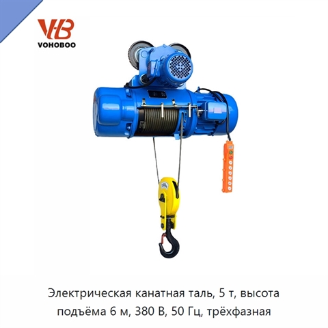 Электрическая канатная таль, 5 т, высота подъёма 6 м, 380 В, 50 Гц, трёхфазная