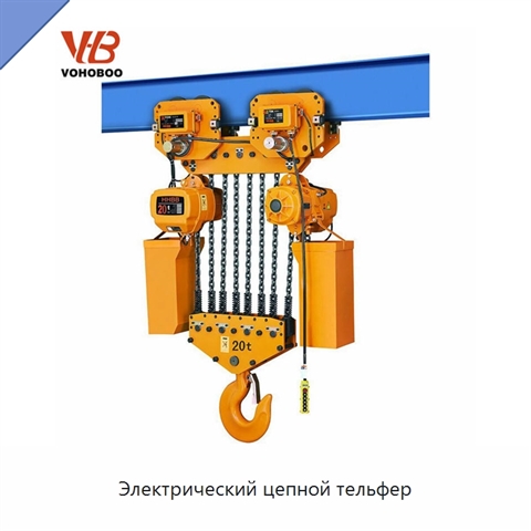 Электрический цепной тельфер