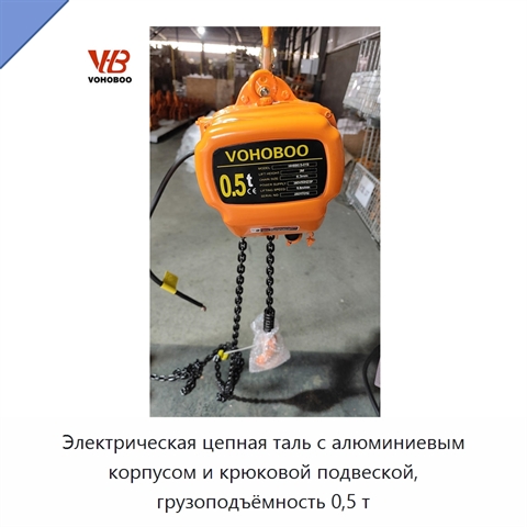 Электрическая цепная таль с алюминиевым корпусом и крюковой подвеской, грузоподъёмность 0,5 т