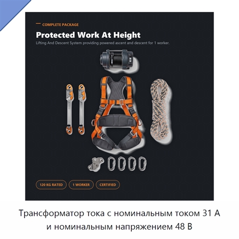 Трансформатор тока с номинальным током 31 А и номинальным напряжением 48 В