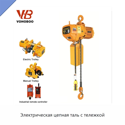 Электрическая цепная таль с тележкой
