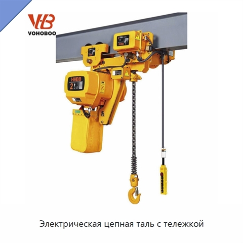 Электрическая цепная таль с тележкой