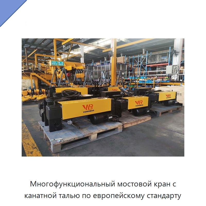 Многофункциональный мостовой кран с канатной талью по европейскому стандарту — Электротали