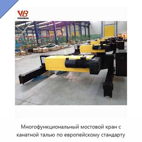 Многофункциональный мостовой кран с канатной талью по европейскому стандарту