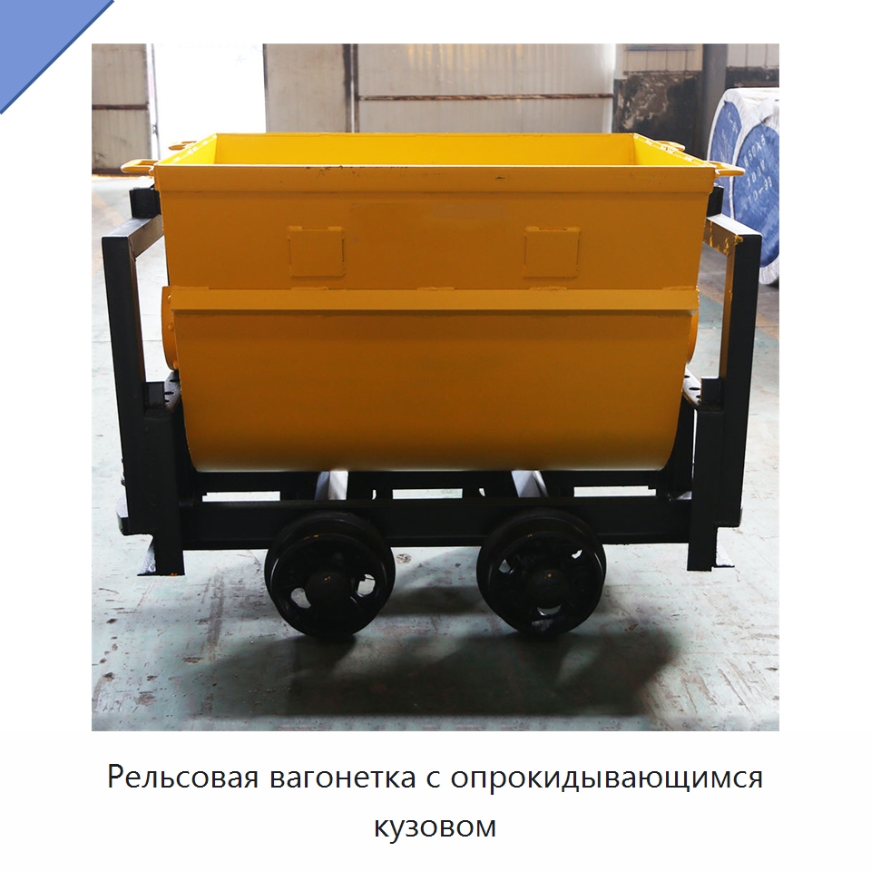 Рельсовая вагонетка с опрокидывающимся кузовом — Горнодобывающее оборудование