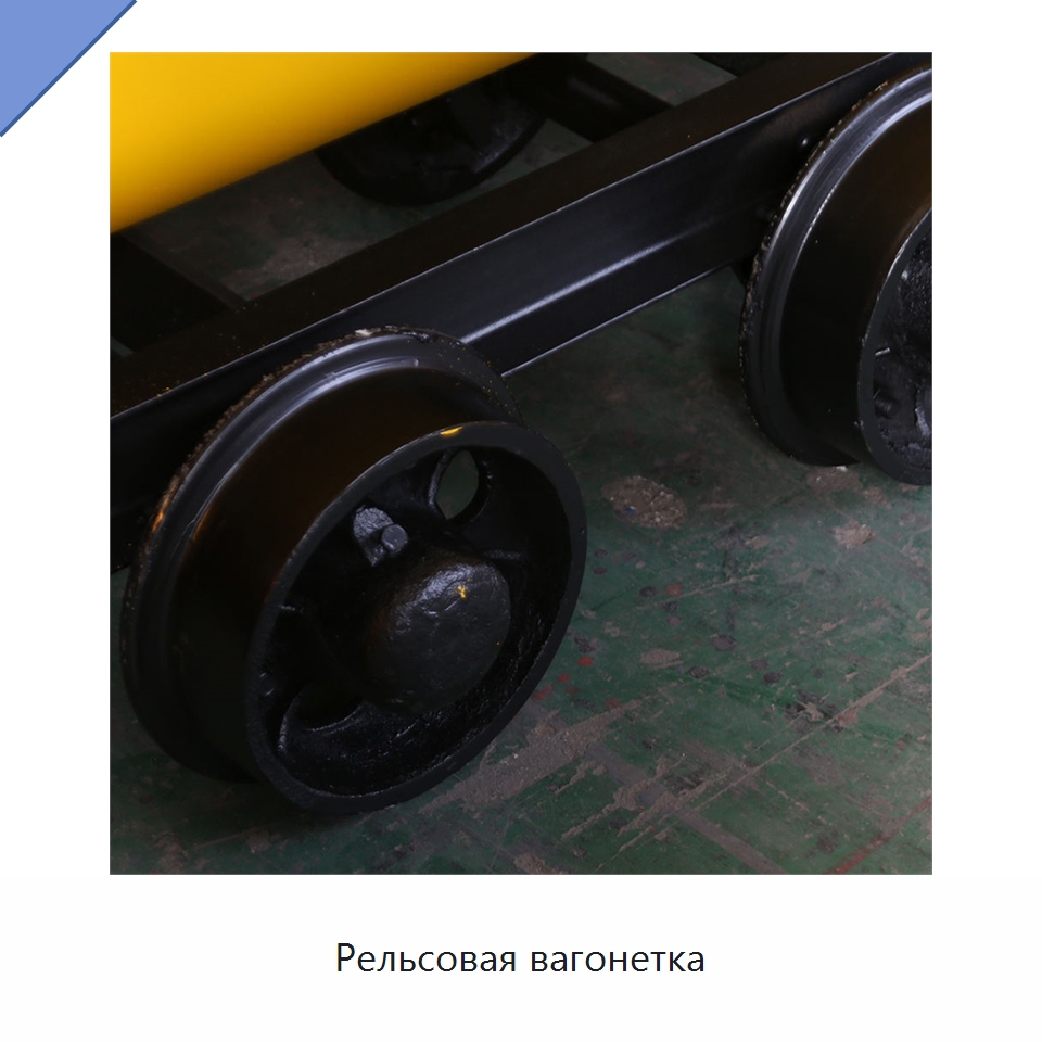 Рельсовая вагонетка — Горнодобывающее оборудование