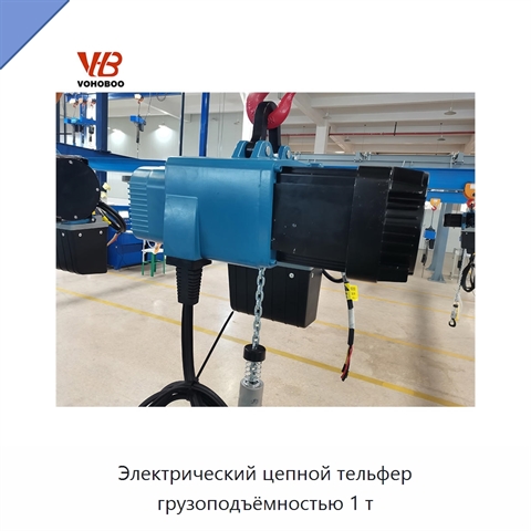 Электрический цепной тельфер грузоподъёмностью 1 т